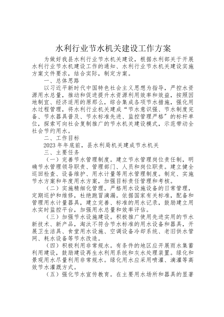 2023年水利行业节水机关建设工作方案.doc_第1页