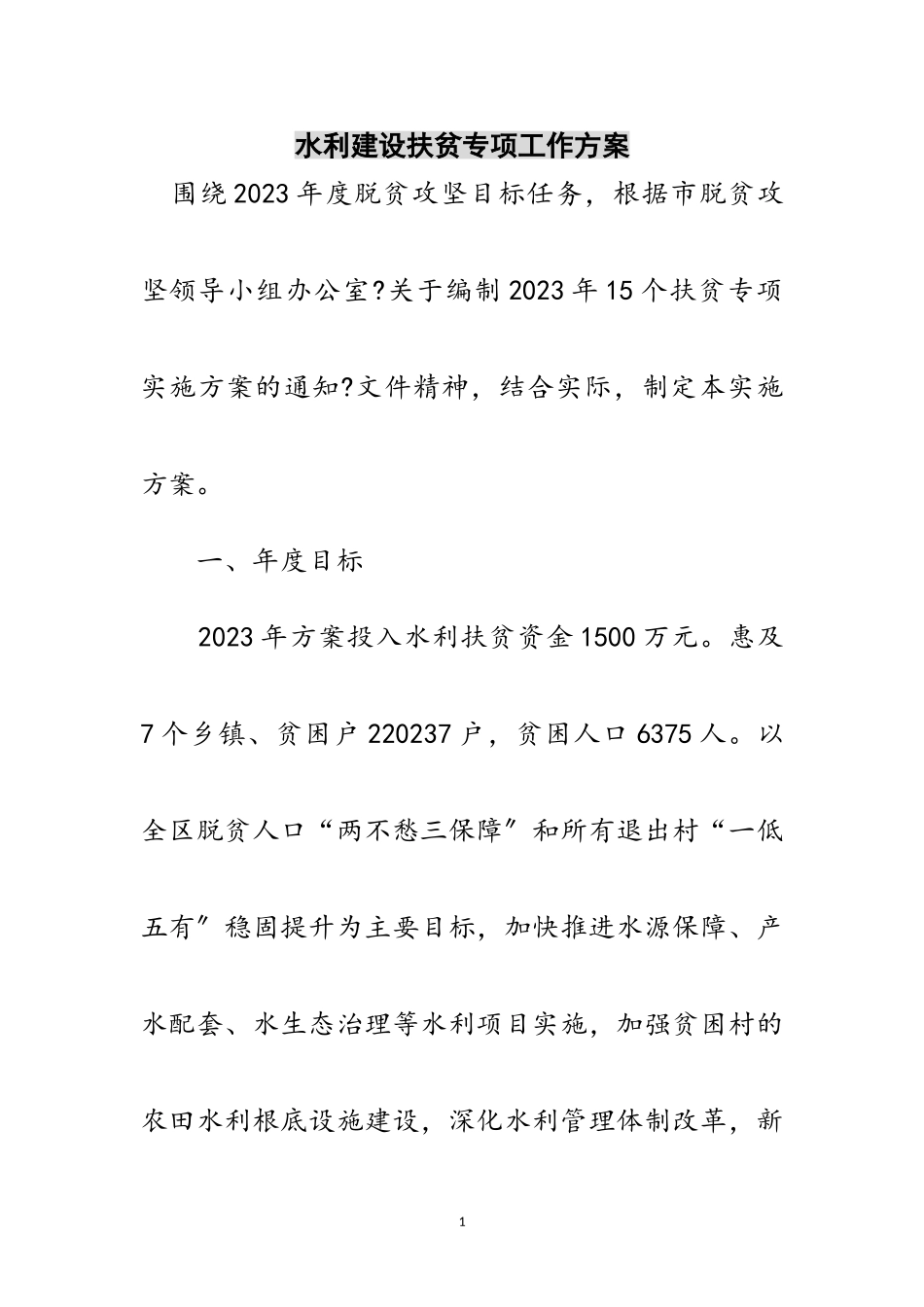 2023年水利建设扶贫专项工作方案范文.doc_第1页