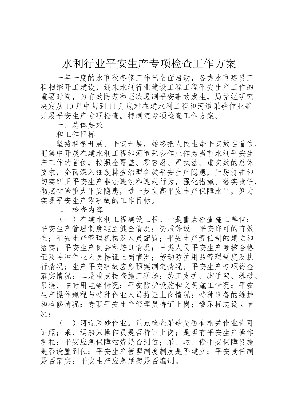 2023年水利行业安全生产专项检查工作方案 .doc_第1页