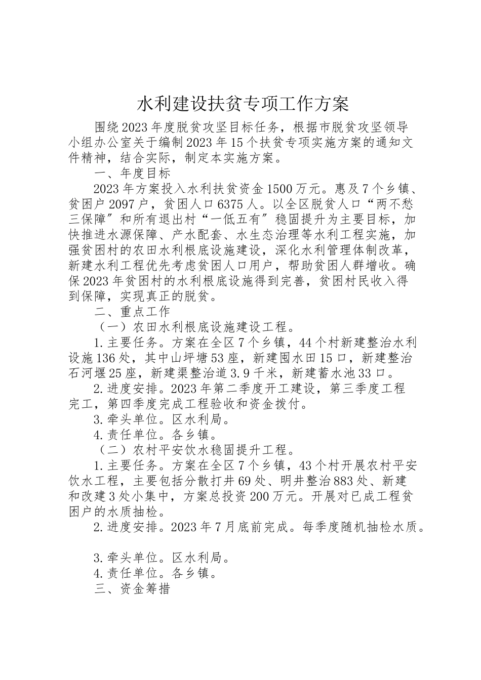 2023年水利建设扶贫专项工作方案.doc_第1页