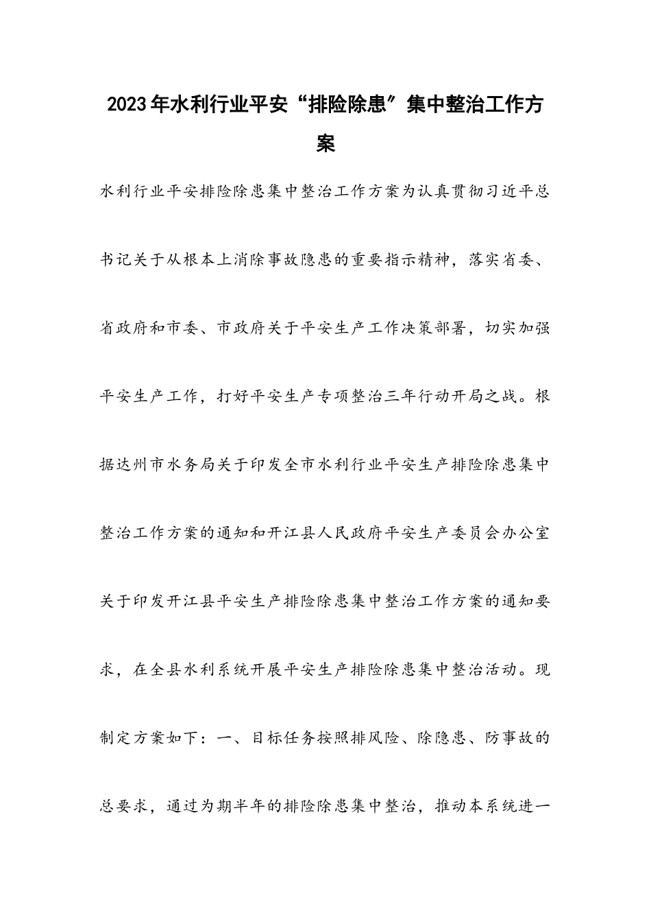 2023年水利行业安全“排险除患”集中整治工作方案.docx_第1页