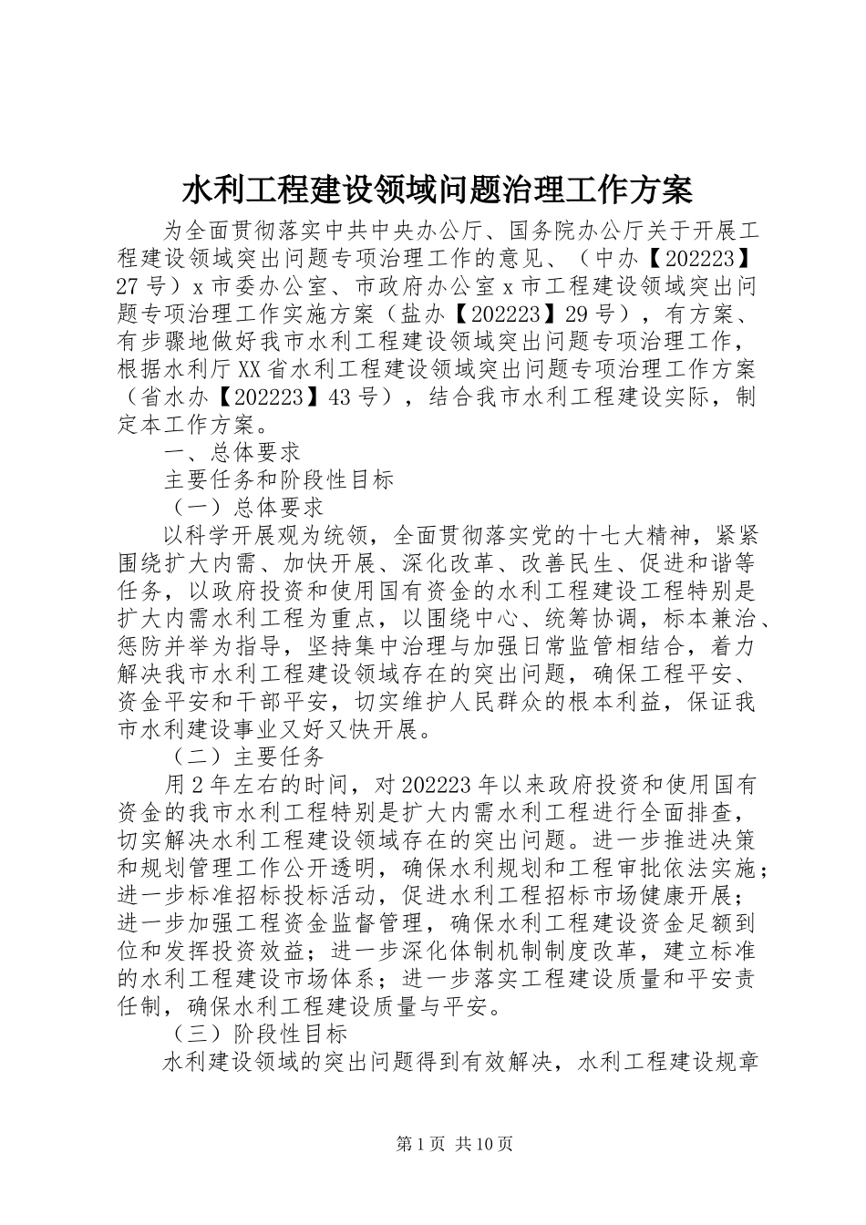 2023年水利工程建设领域问题治理工作方案.docx_第1页