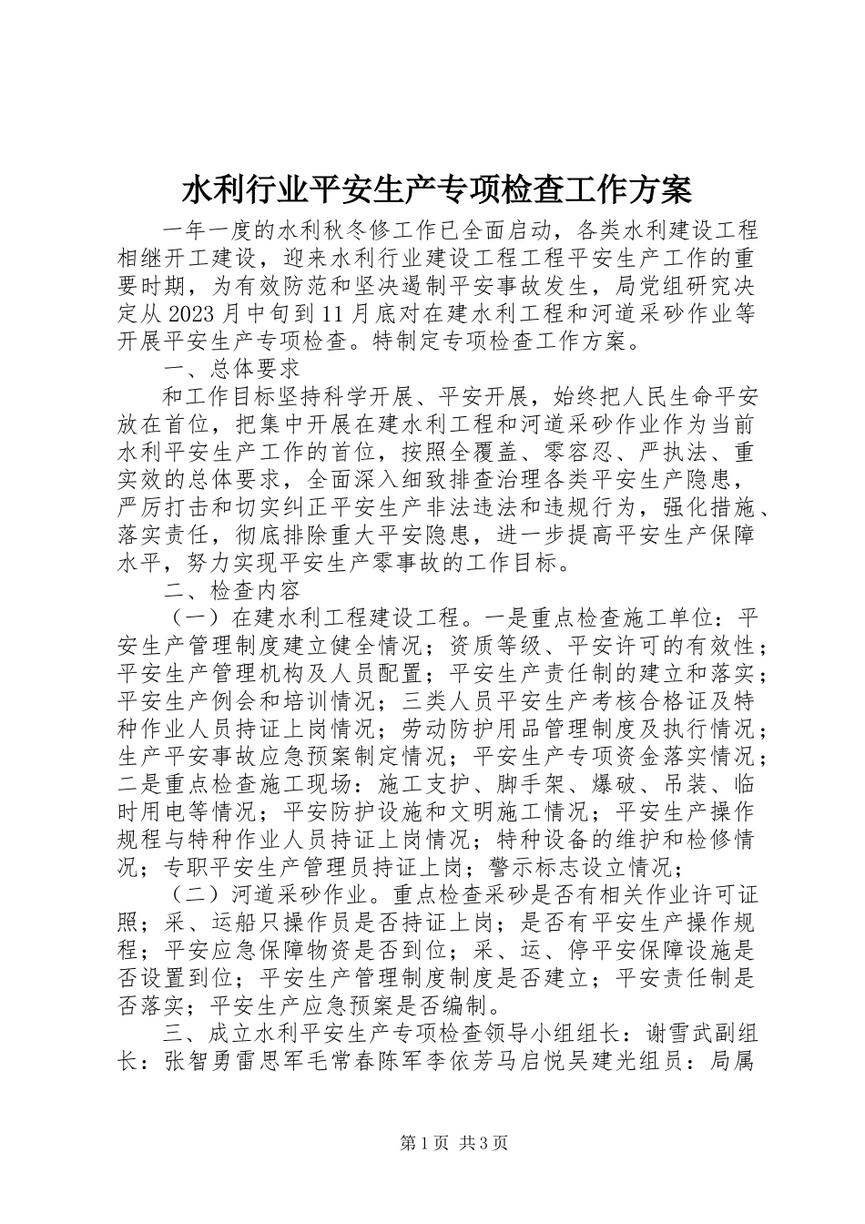 2023年水利行业安全生产专项检查工作方案.docx_第1页