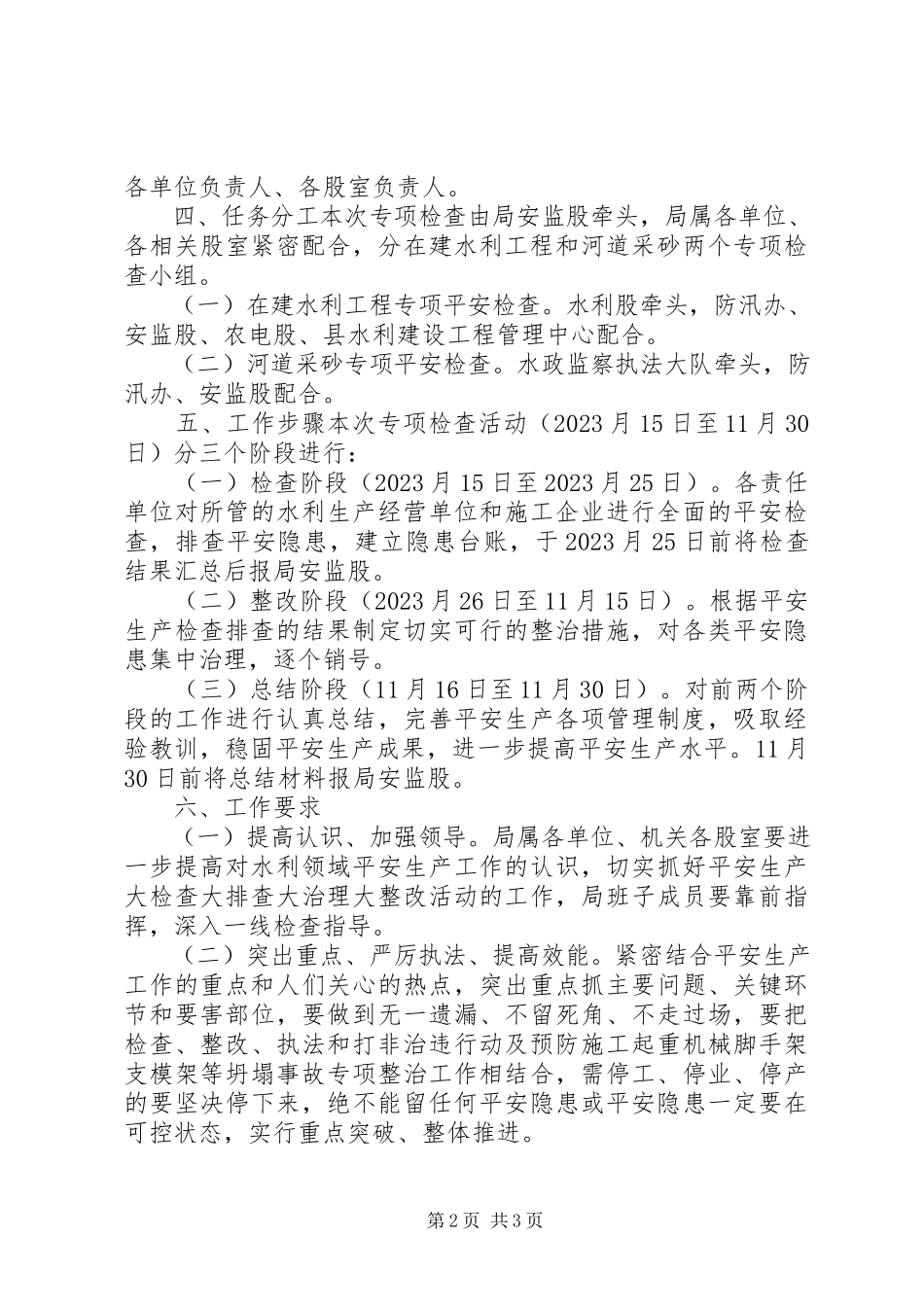 2023年水利行业安全生产专项检查工作方案.docx_第2页