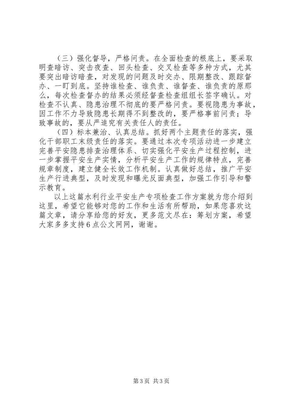2023年水利行业安全生产专项检查工作方案.docx_第3页