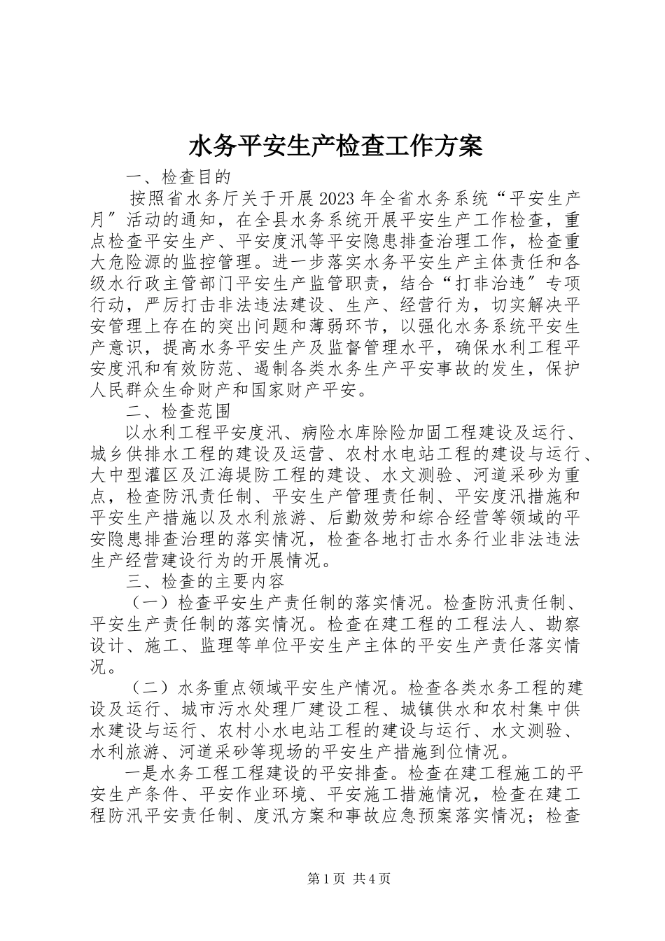 2023年水务安全生产检查工作方案.docx_第1页