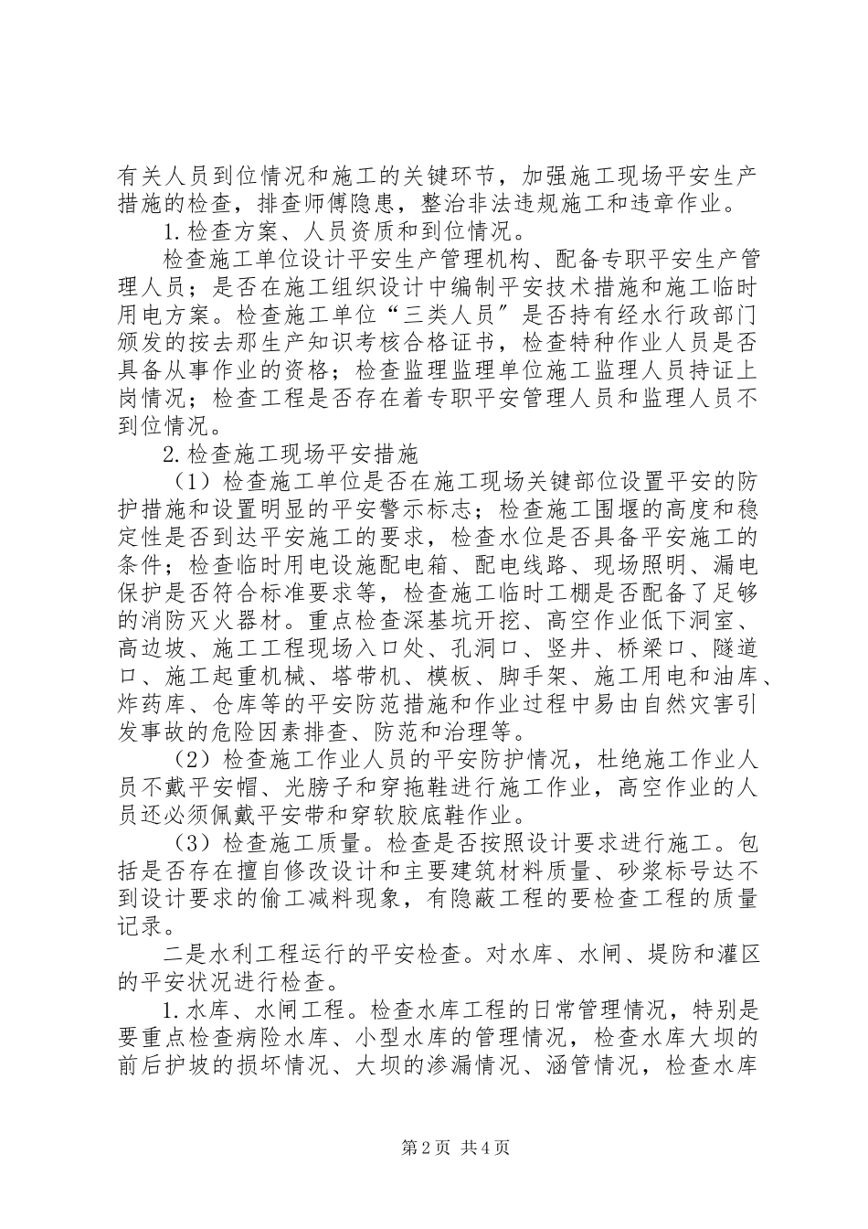 2023年水务安全生产检查工作方案.docx_第2页