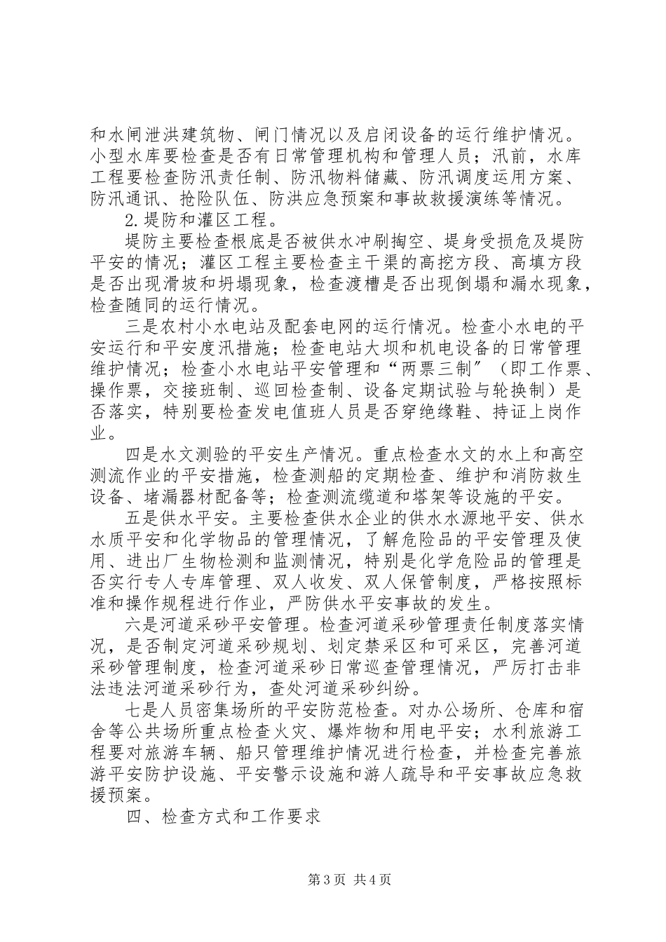 2023年水务安全生产检查工作方案.docx_第3页
