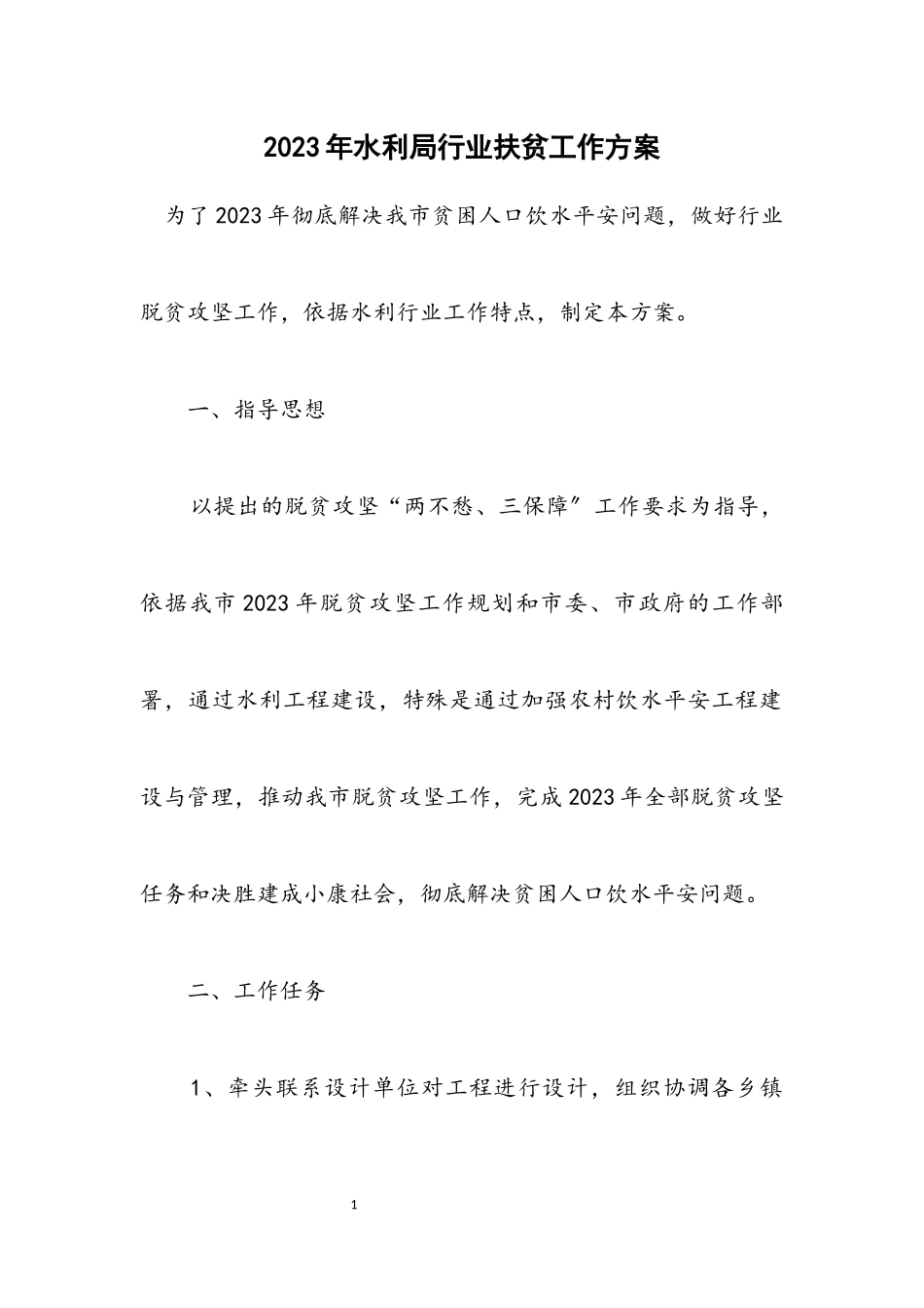 2023年水利局行业扶贫工作方案.docx_第1页