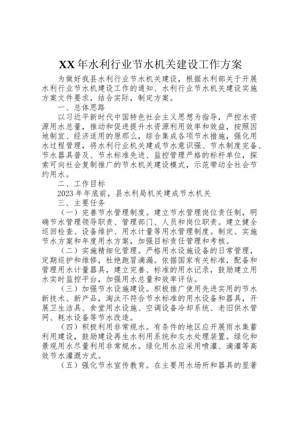 2023年水利行业节水机关建设工作方案2.doc_第1页