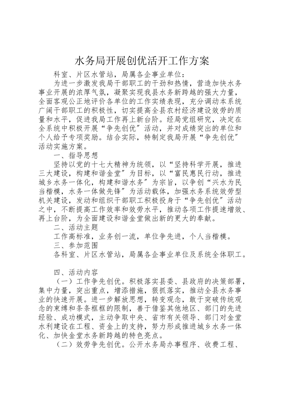 2023年水务局开展创优活动工作方案.doc_第1页