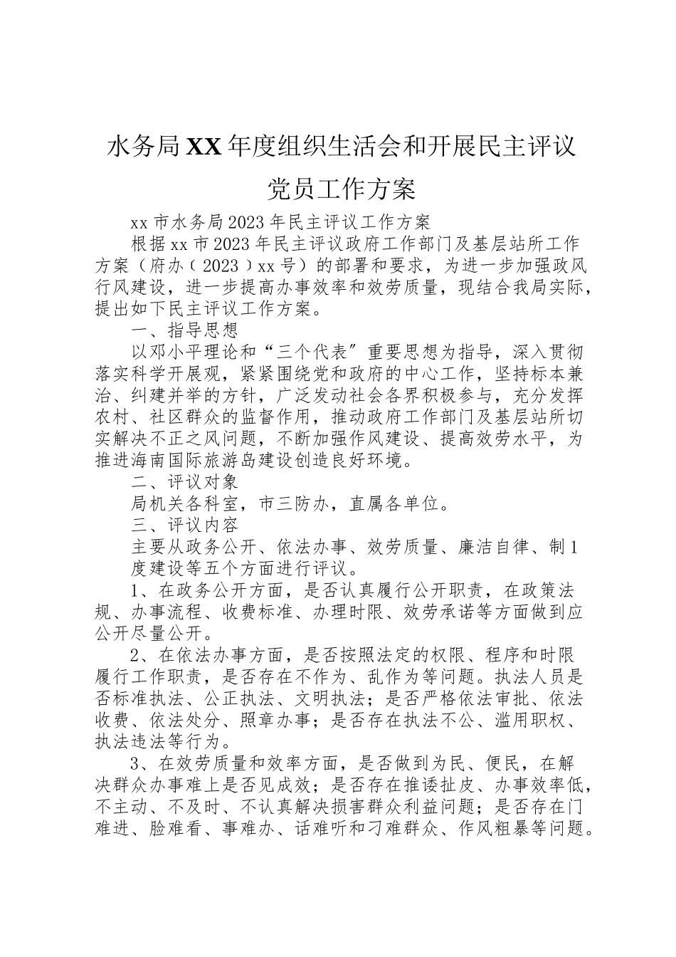 2023年水务局度组织生活会和开展民主评议党员工作方案 .doc_第1页