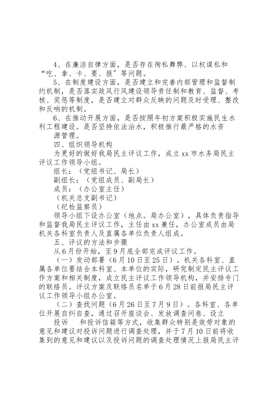 2023年水务局度组织生活会和开展民主评议党员工作方案 .doc_第2页