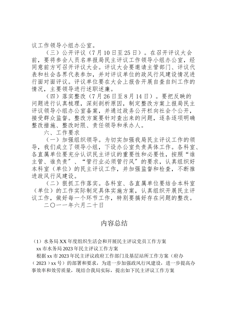 2023年水务局度组织生活会和开展民主评议党员工作方案 .doc_第3页