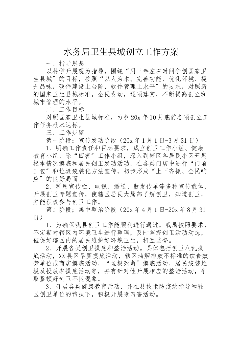 2023年水务局卫生县城创建工作方案.doc_第1页