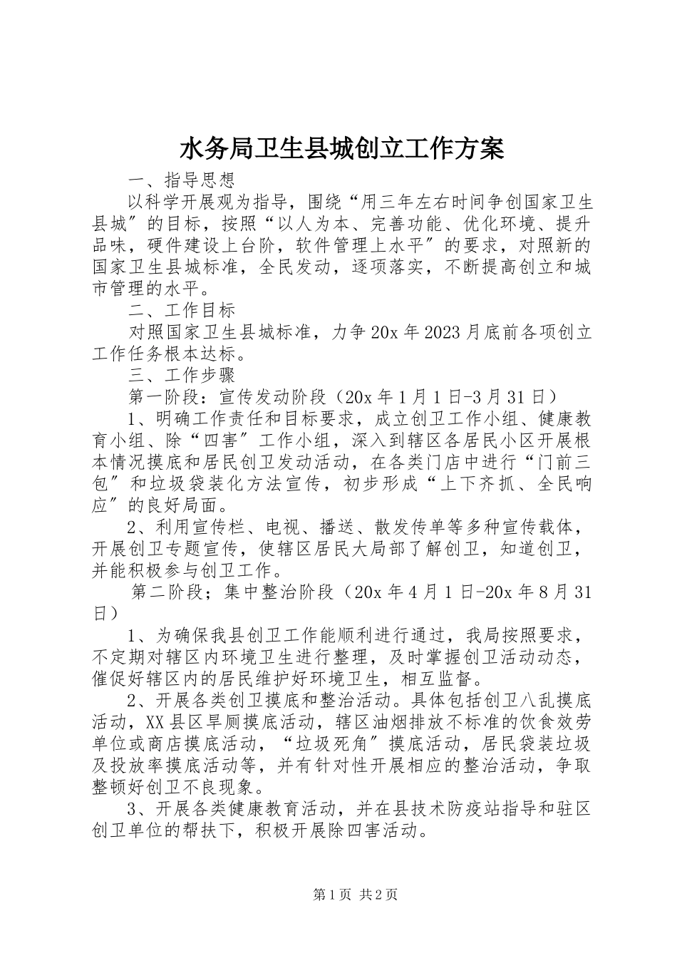 2023年水务局卫生县城创建工作方案.docx_第1页