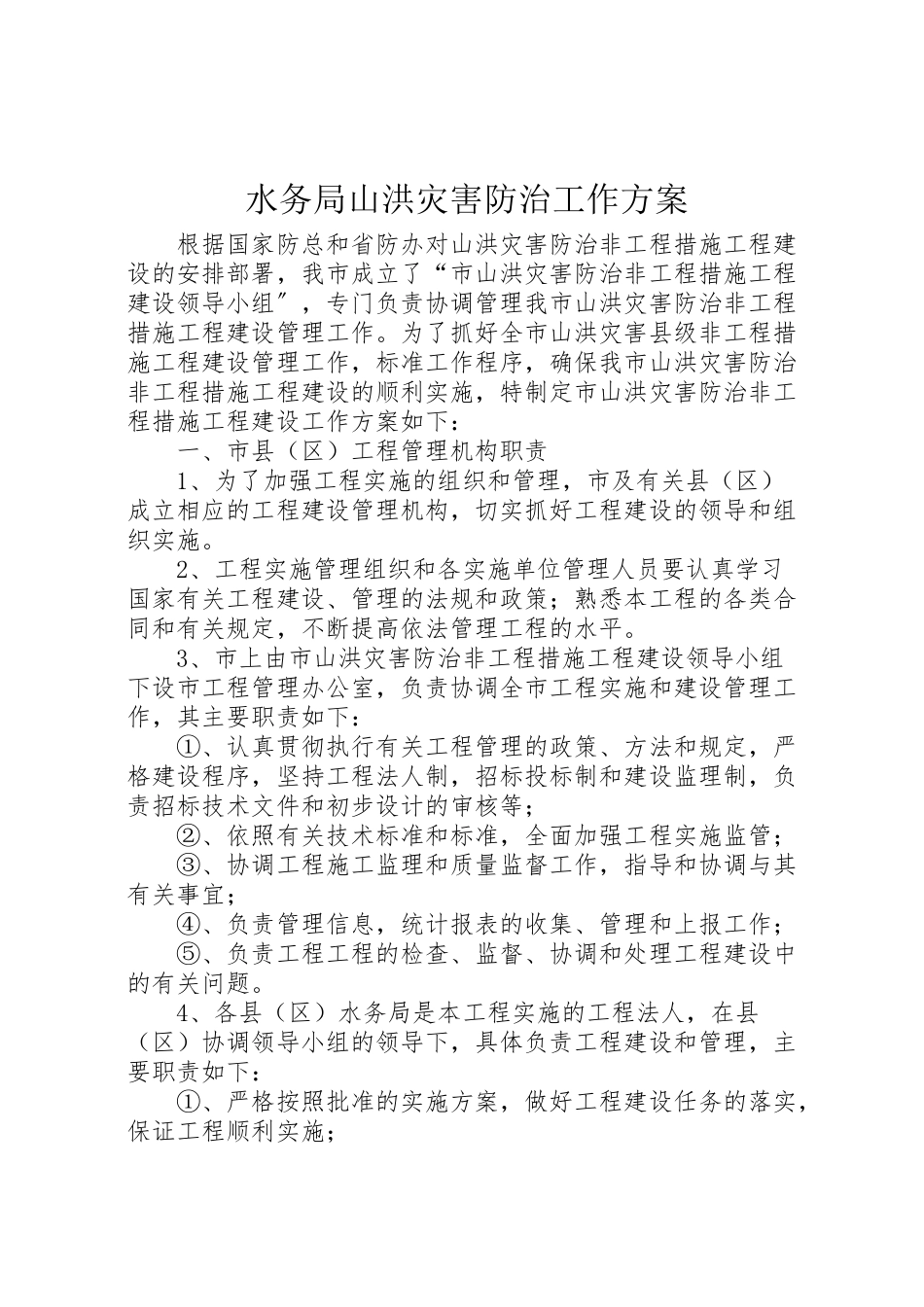 2023年水务局山洪灾害防治工作方案.doc_第1页