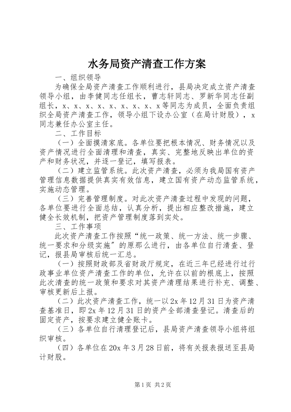 2023年水务局资产清查工作方案.docx_第1页