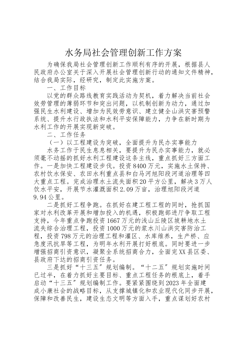2023年水务局社会管理创新工作方案.doc_第1页