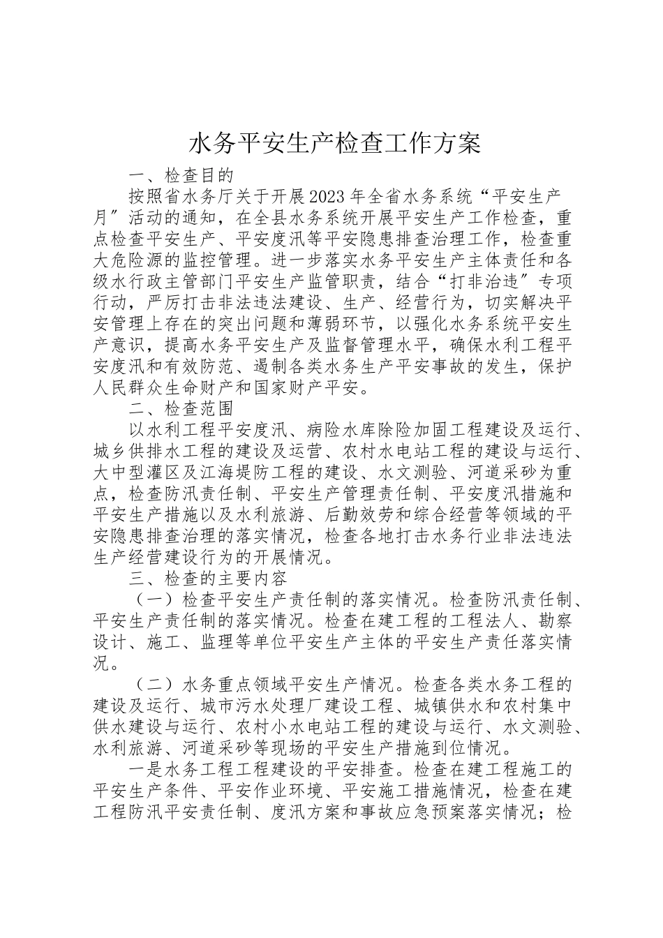 2023年水务安全生产检查工作方案.doc_第1页