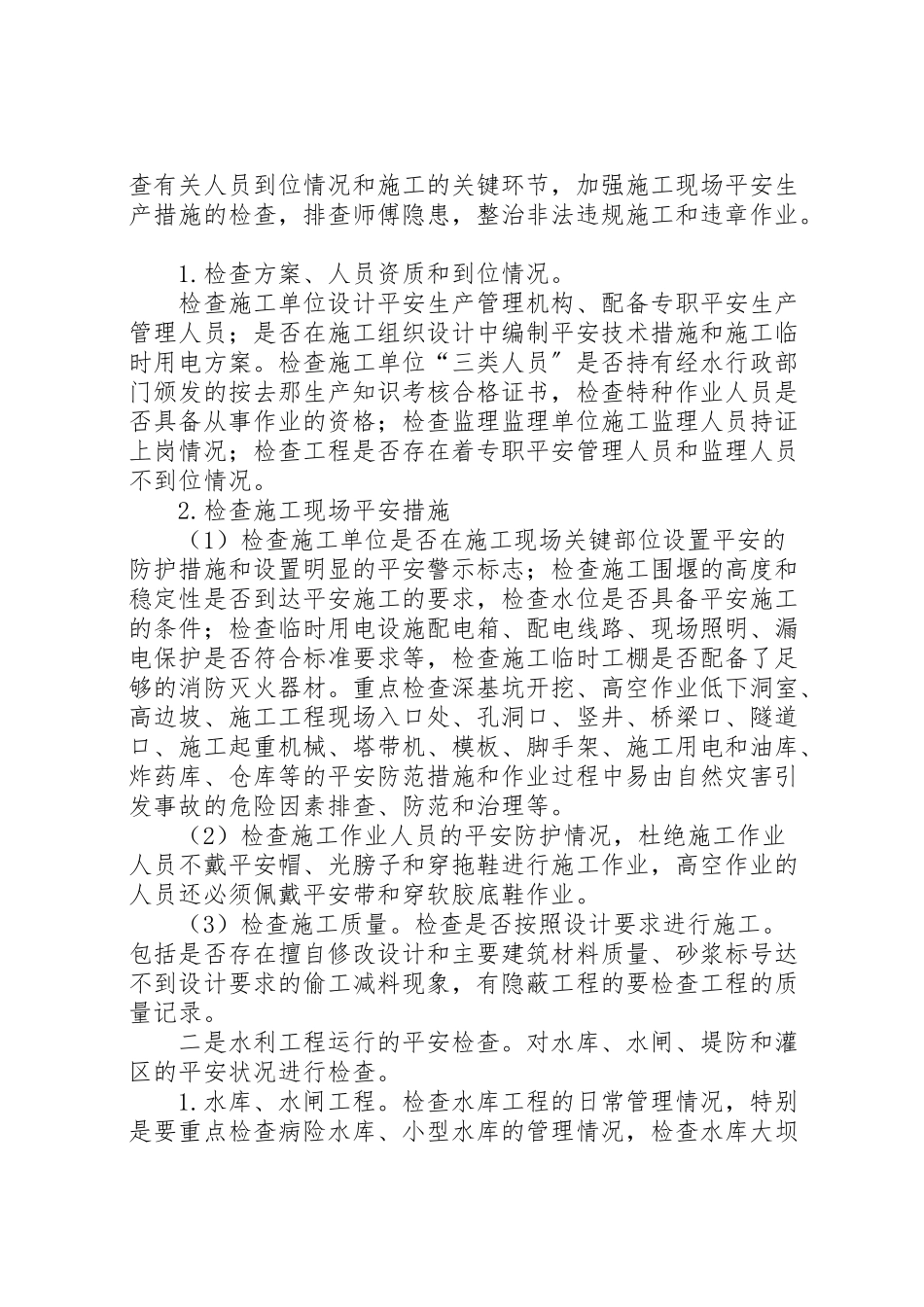 2023年水务安全生产检查工作方案.doc_第2页