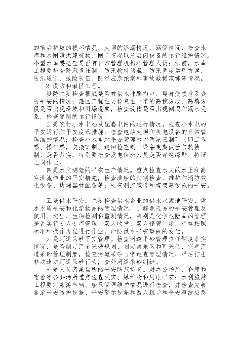 2023年水务安全生产检查工作方案.doc_第3页