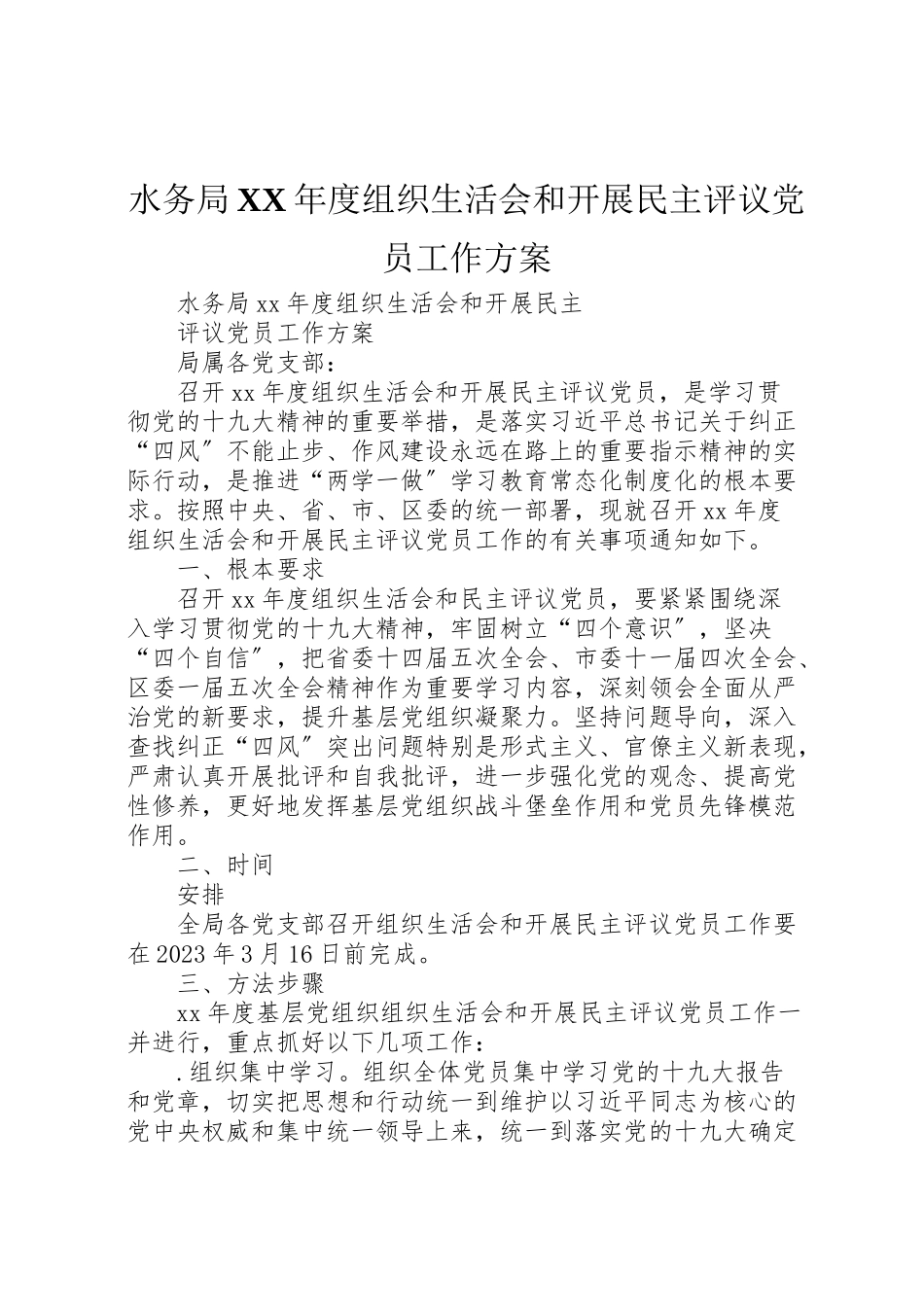 2023年水务局度组织生活会和开展民主评议党员工作方案.doc_第1页