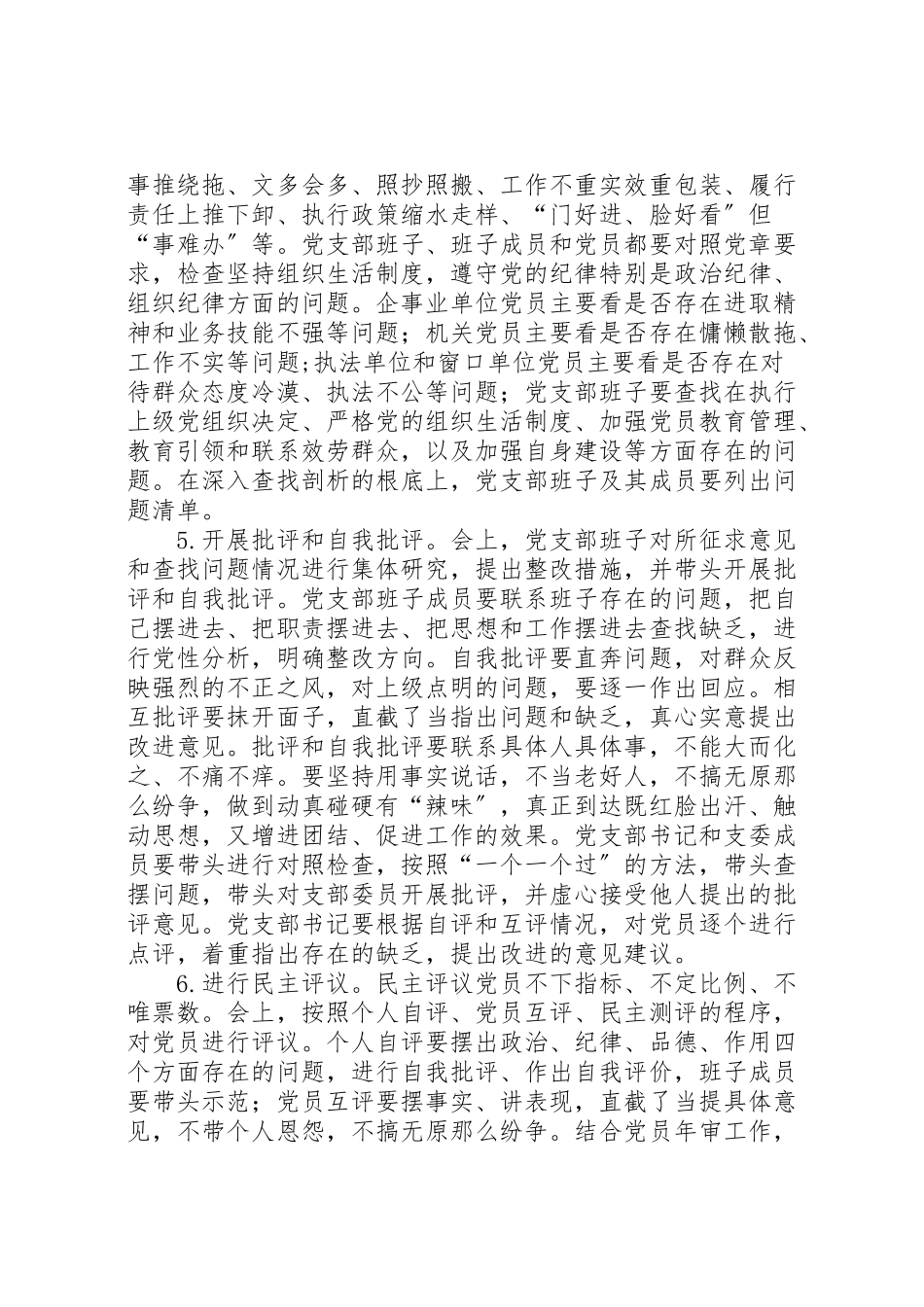 2023年水务局度组织生活会和开展民主评议党员工作方案.doc_第3页