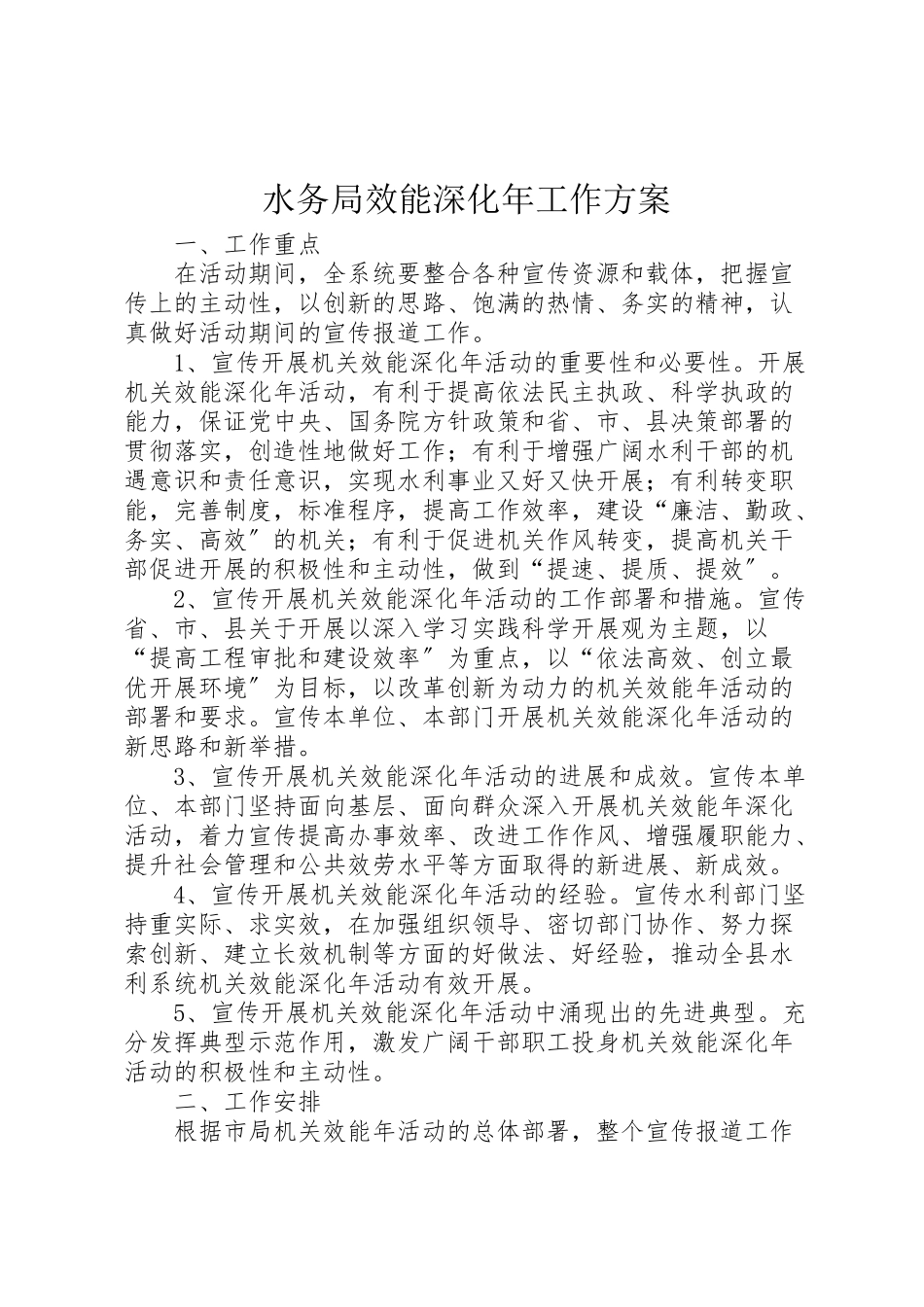 2023年水务局效能深化工作方案.doc_第1页