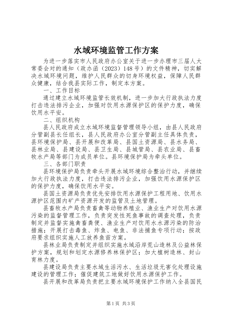 2023年水域环境监管工作方案.docx_第1页