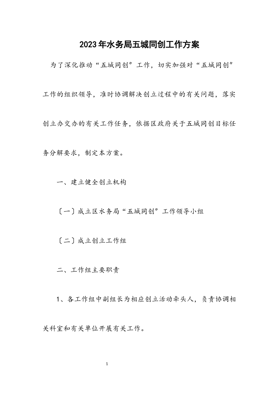 2023年水务局五城同创工作方案.docx_第1页