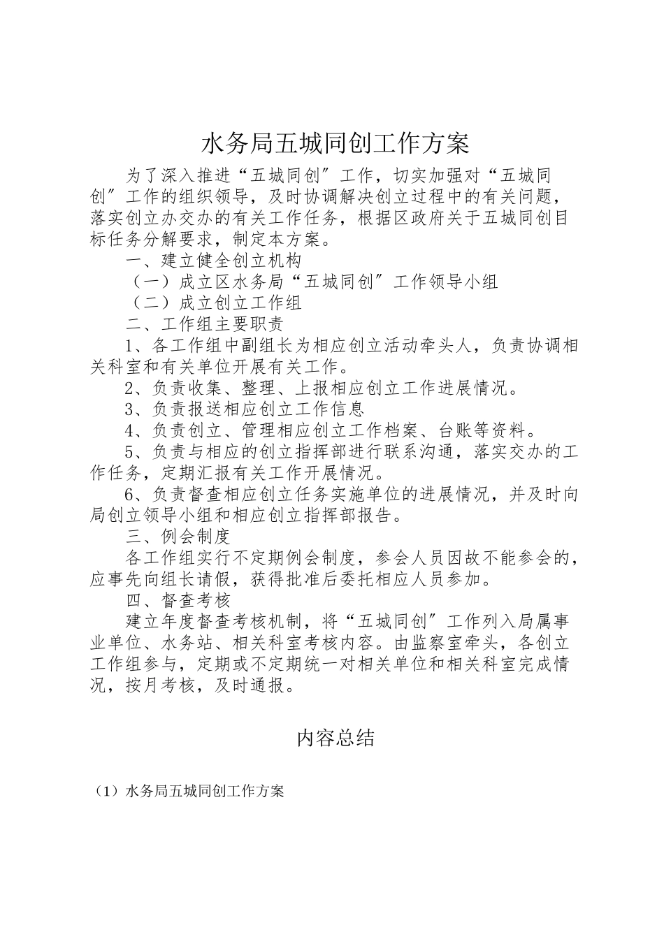 2023年水务局五城同创工作方案.doc_第1页
