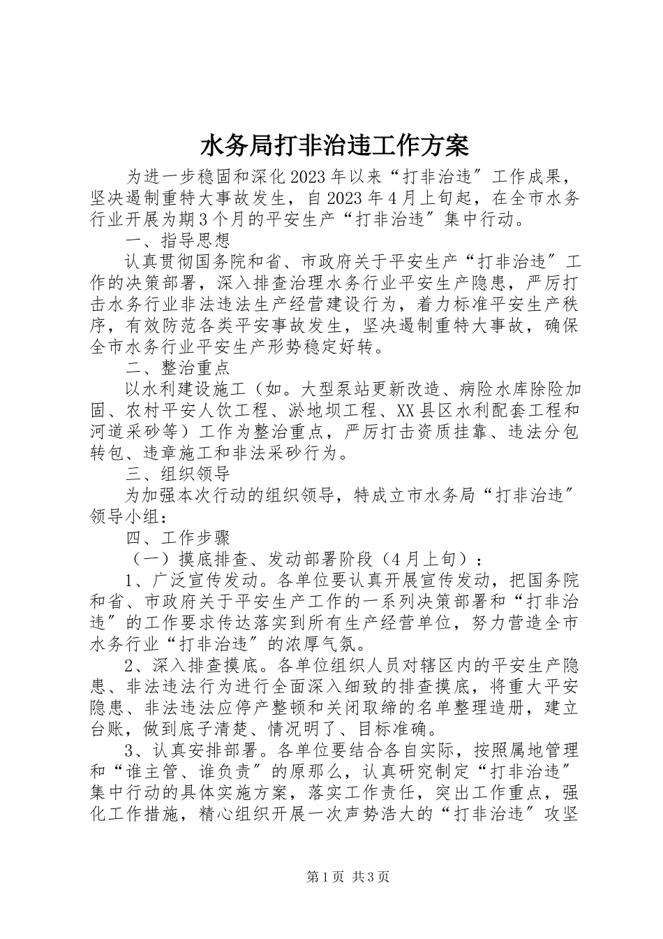 2023年水务局打非治违工作方案.docx_第1页
