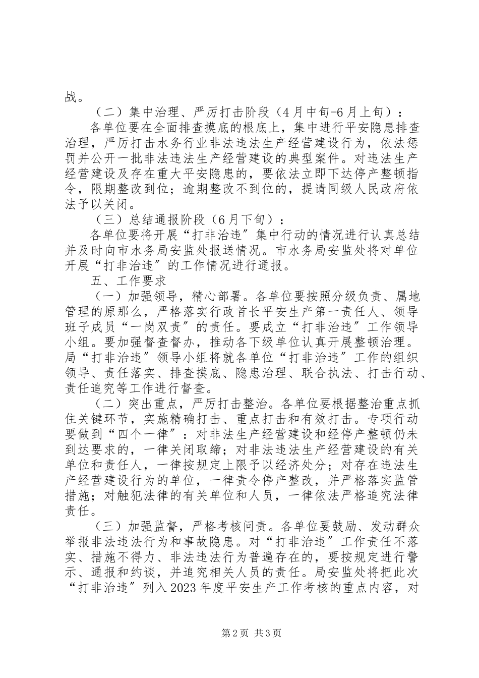 2023年水务局打非治违工作方案.docx_第2页