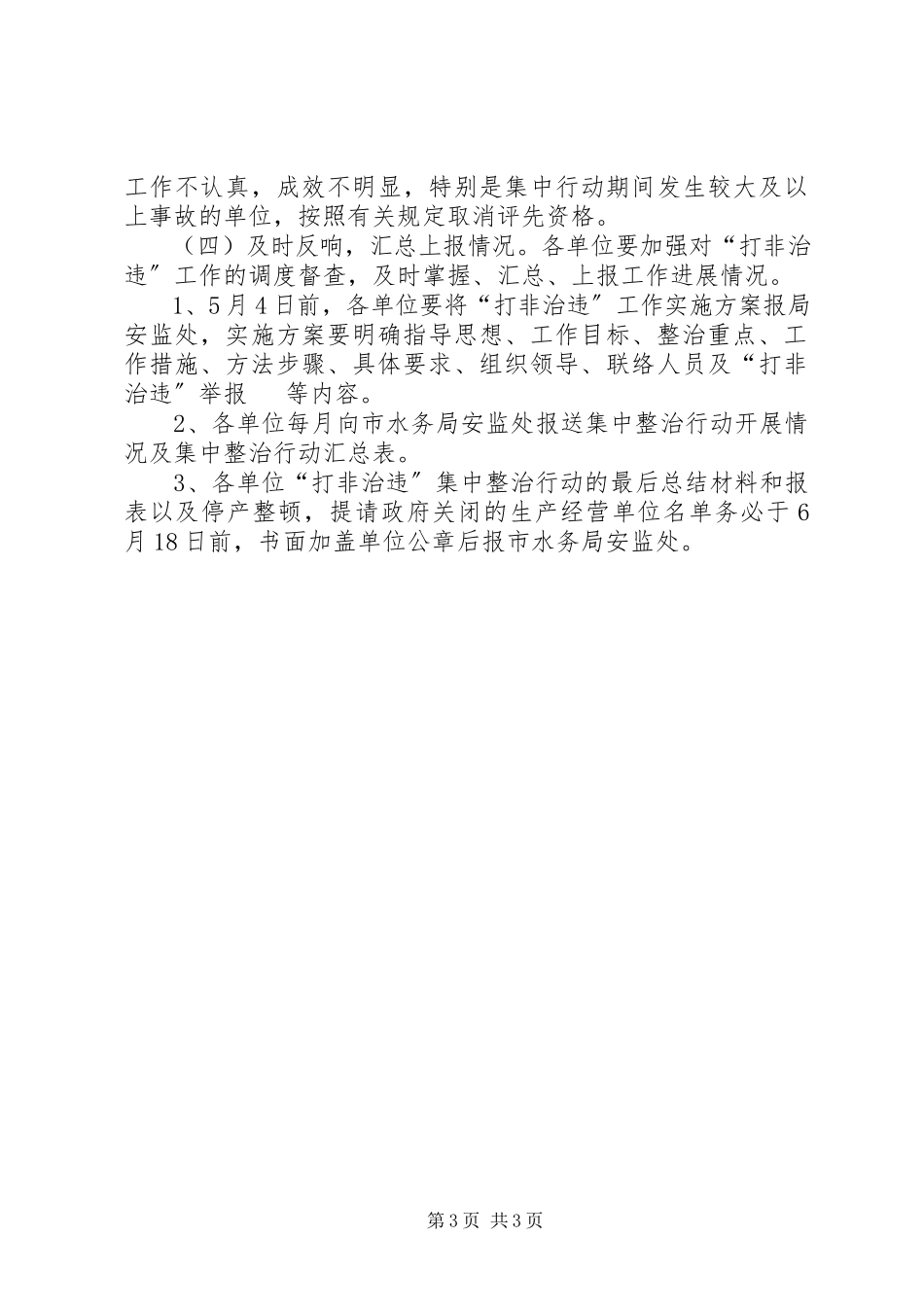 2023年水务局打非治违工作方案.docx_第3页