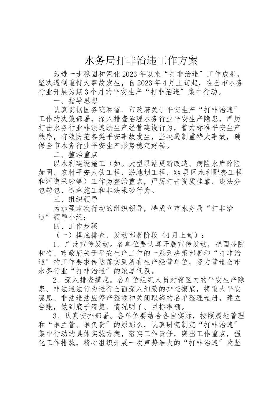 2023年水务局打非治违工作方案.doc_第1页