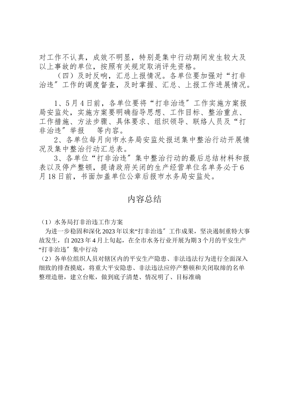 2023年水务局打非治违工作方案.doc_第3页