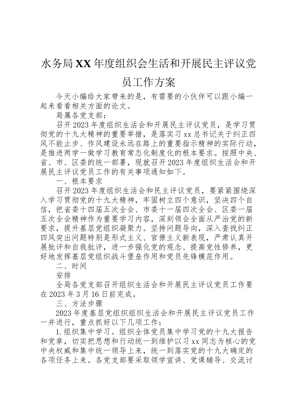 2023年水务局度组织会生活和开展民主评议党员工作方案.doc_第1页
