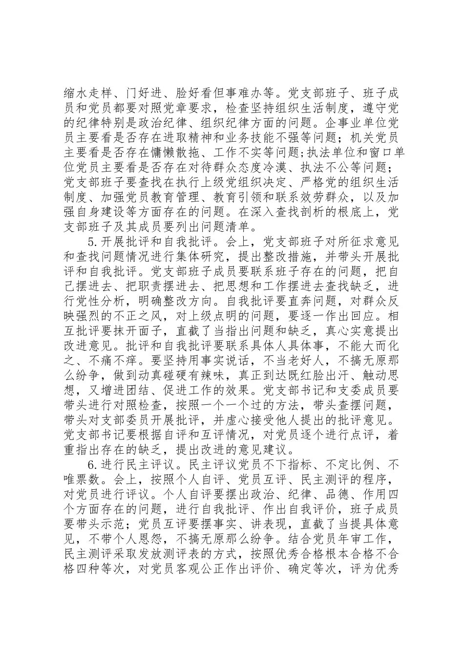 2023年水务局度组织会生活和开展民主评议党员工作方案.doc_第3页