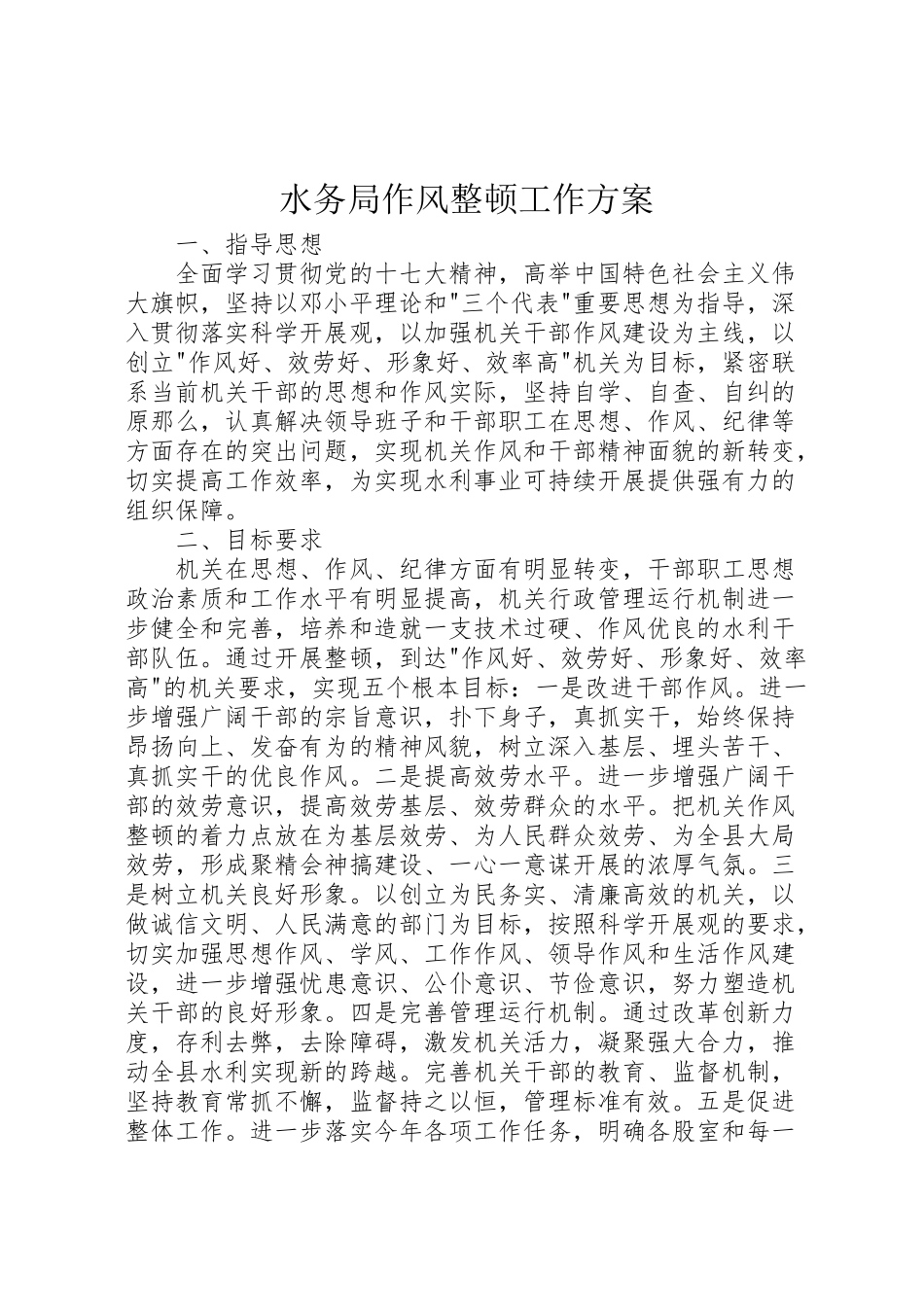 2023年水务局作风整顿工作方案.doc_第1页