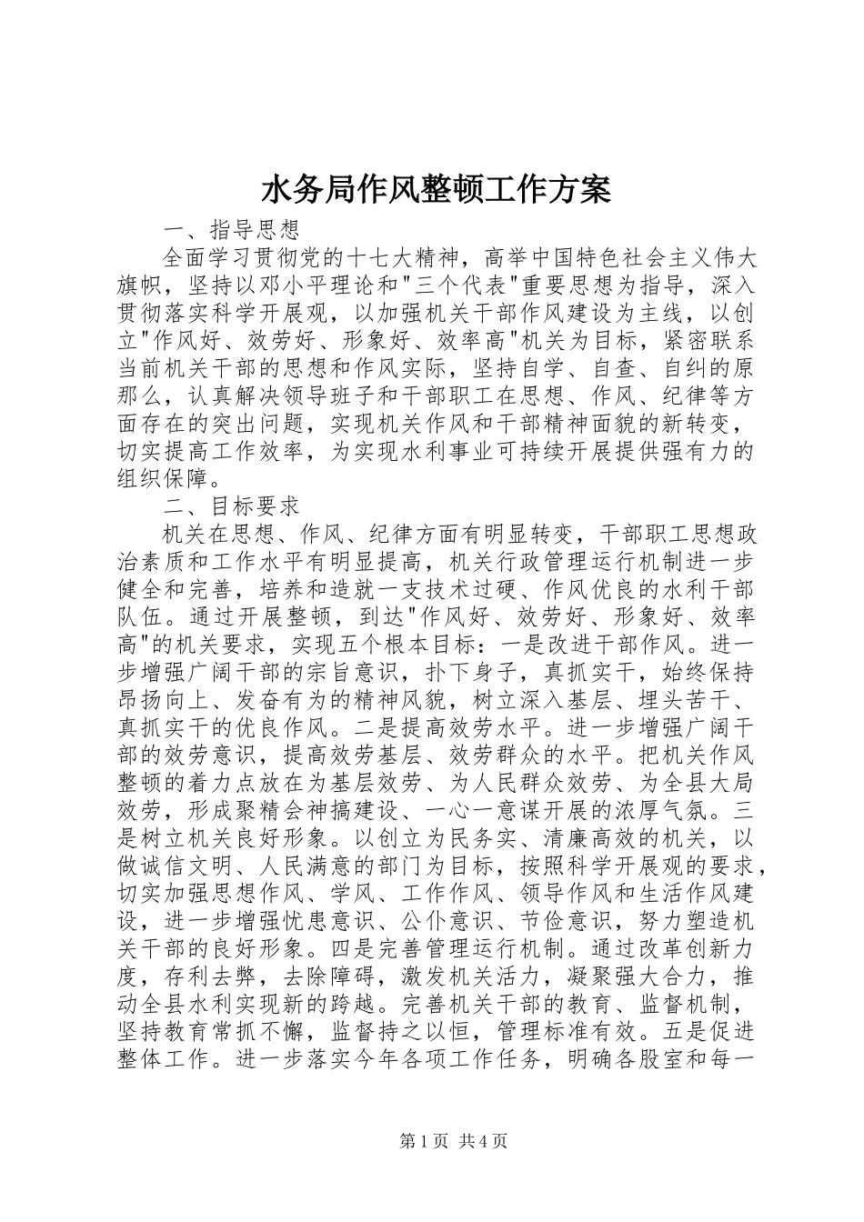 2023年水务局作风整顿工作方案.docx_第1页