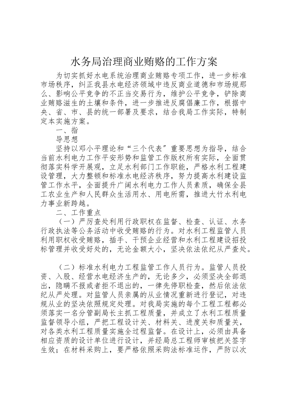 2023年水务局治理商业贿赂的工作方案.doc_第1页
