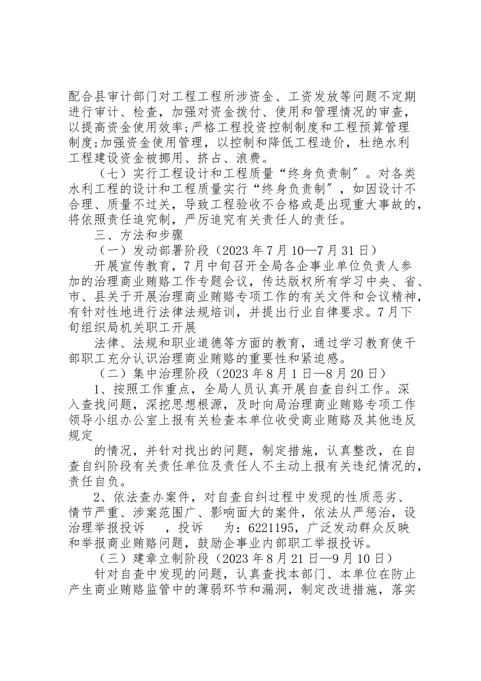 2023年水务局治理商业贿赂的工作方案.doc_第3页