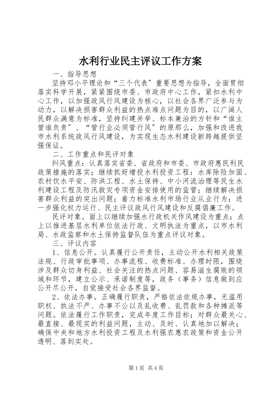 2023年水利行业民主评议工作方案.docx_第1页