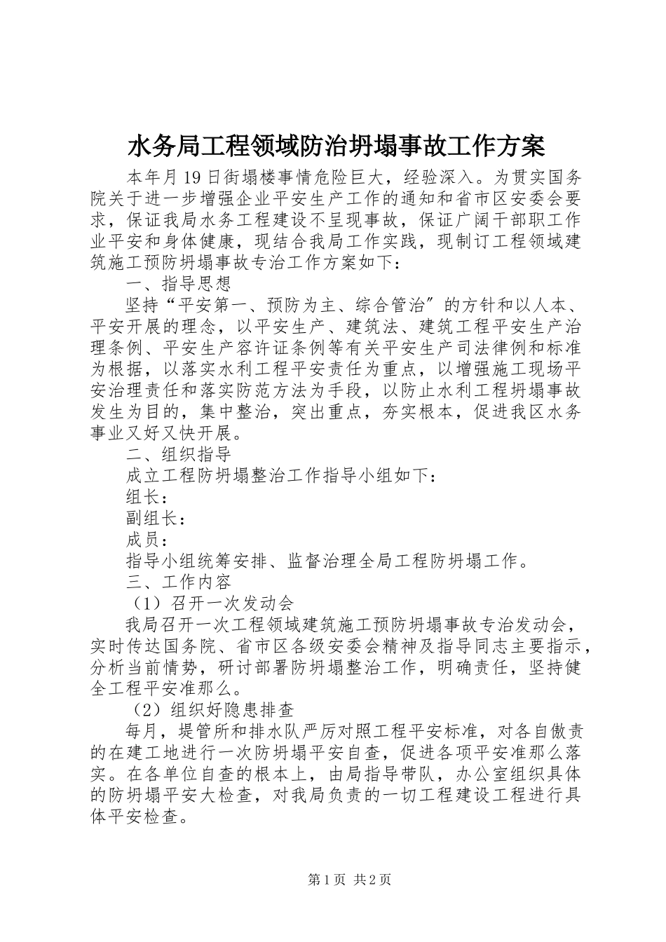 2023年水务局工程领域防治坍塌事故工作方案.docx_第1页