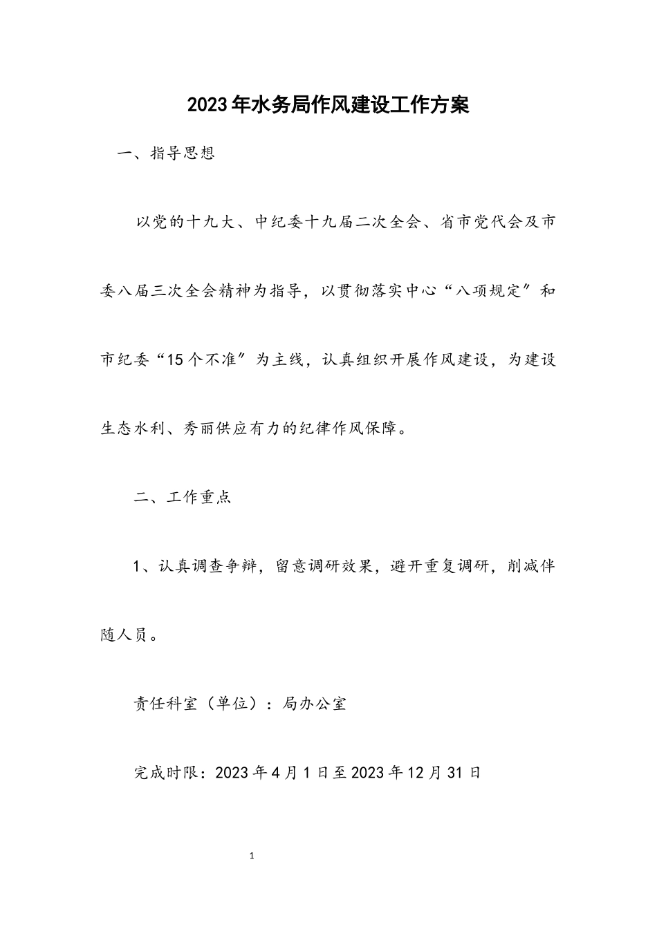 2023年水务局作风建设工作方案.docx_第1页