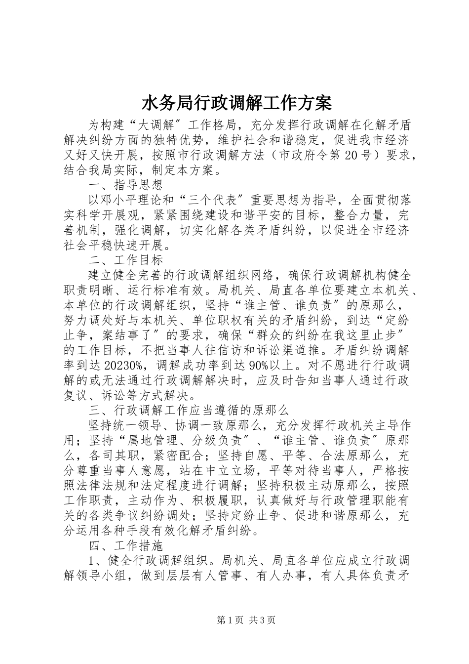 2023年水务局行政调解工作方案.docx_第1页