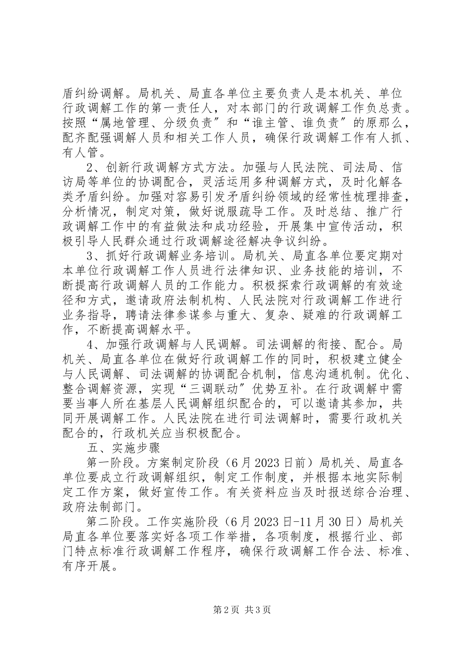 2023年水务局行政调解工作方案.docx_第2页