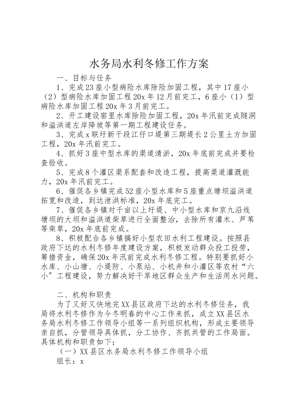 2023年水务局水利冬修工作方案.doc_第1页