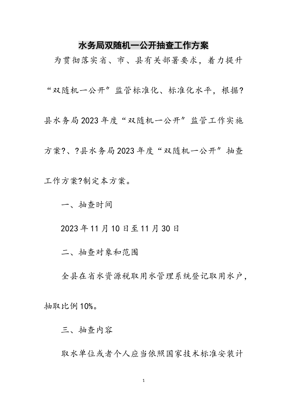 2023年水务局双随机一公开抽查工作方案范文.doc_第1页